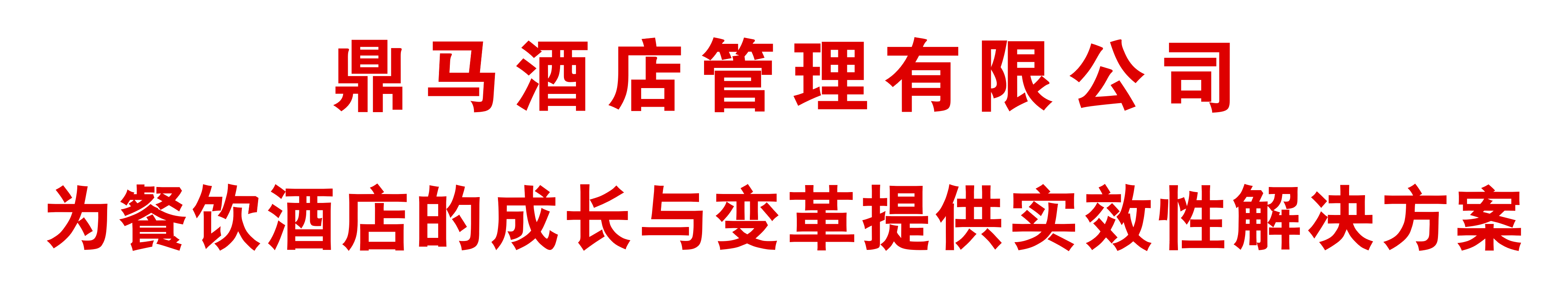 鼎马酒店管理有限公司.png